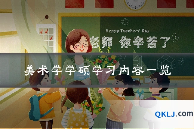 美术学学硕学习内容一览