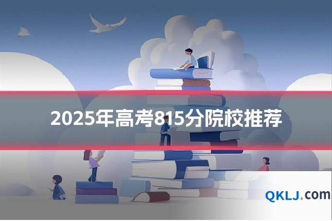2025年高考815分院校推荐
