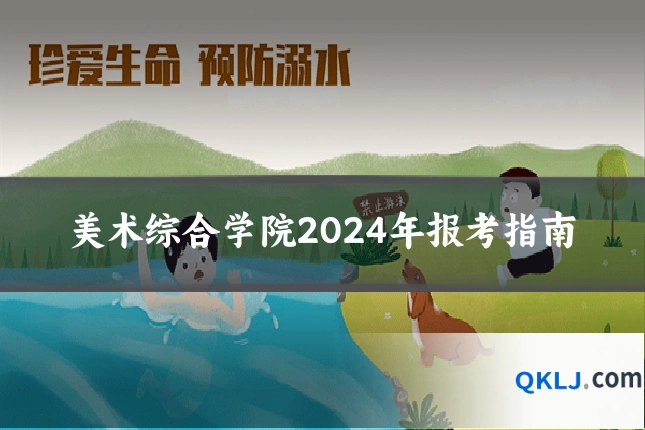 美术综合学院2024年报考指南