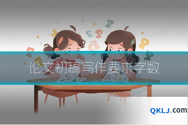 论文初稿写作要求字数