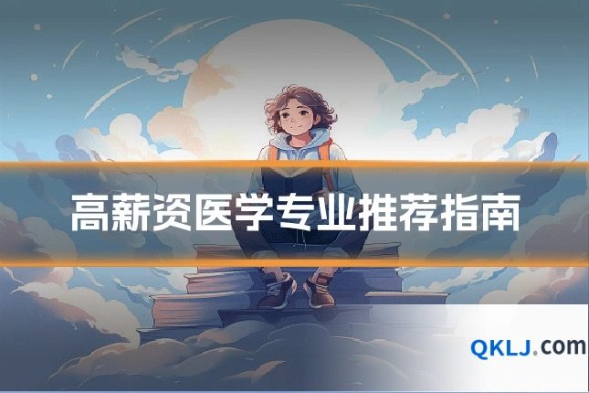 高薪资医学专业推荐指南