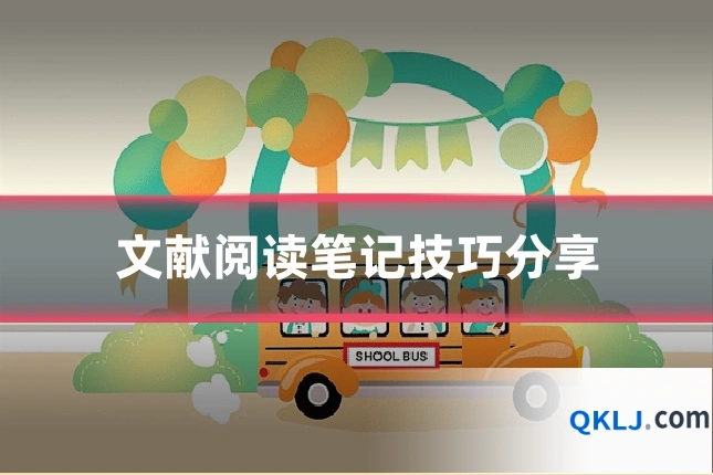 文献阅读笔记技巧分享