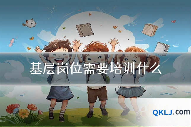 基层岗位需要培训什么