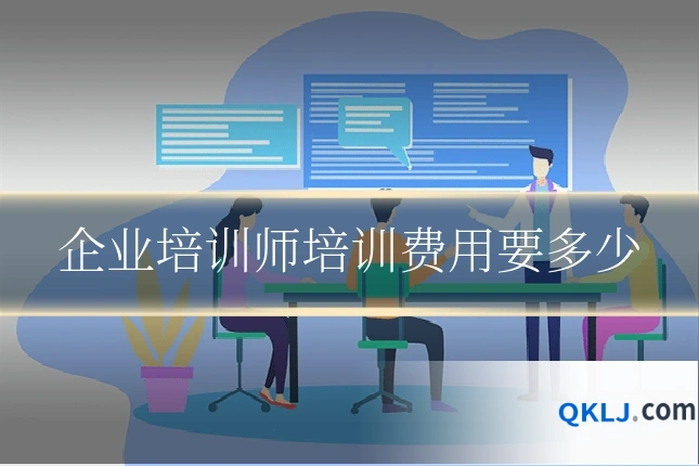 企业培训师培训费用要多少