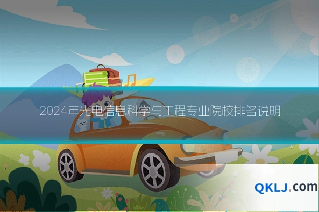 2024年光电信息科学与工程专业院校排名说明