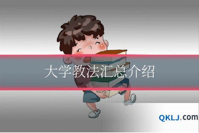 大学教法汇总介绍