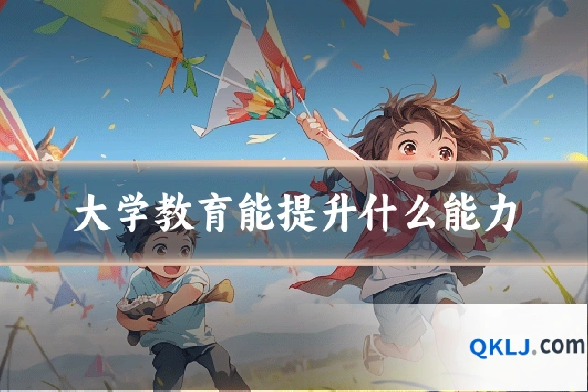 大学教育能提升什么能力