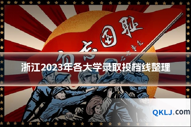 浙江2023年各大学录取投档线整理