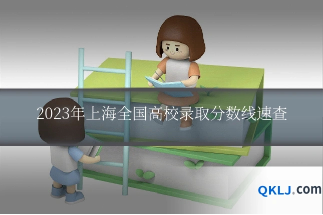 2023年上海全国高校录取分数线速查