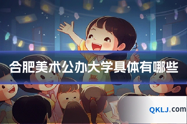 合肥美术公办大学具体有哪些