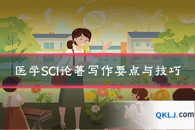 医学SCI论著写作要点与技巧