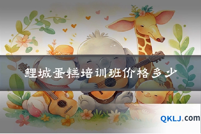 鲤城蛋糕培训班价格多少