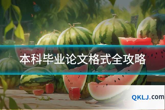 本科毕业论文格式全攻略