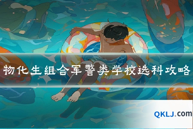 物化生组合军警类学校选科攻略