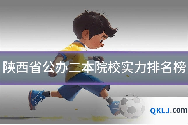 陕西省公办二本院校实力排名榜