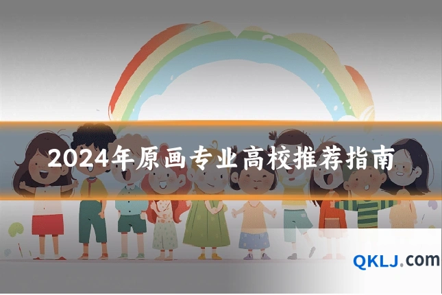 2024年原画专业高校推荐指南
