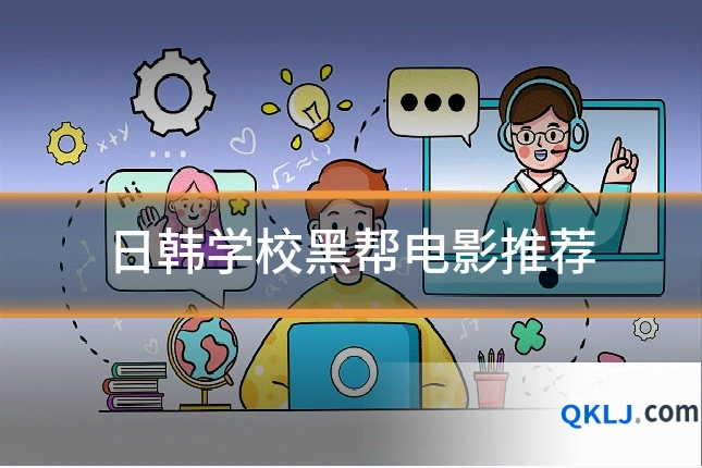 日韩学校黑帮电影推荐