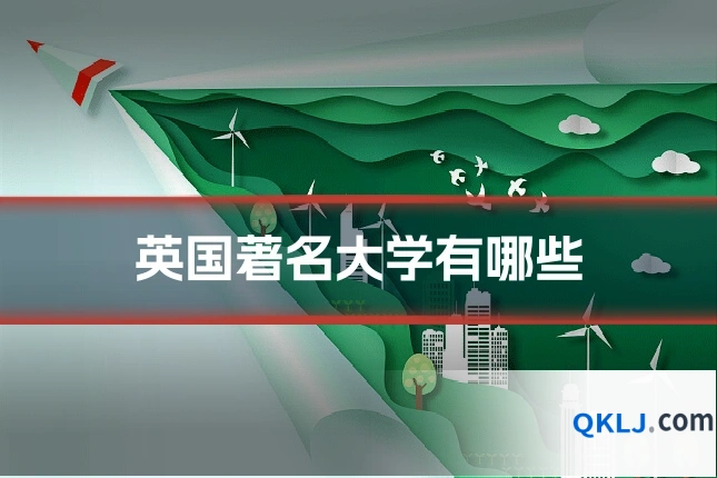 英国著名大学有哪些