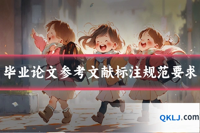 毕业论文参考文献标注规范要求