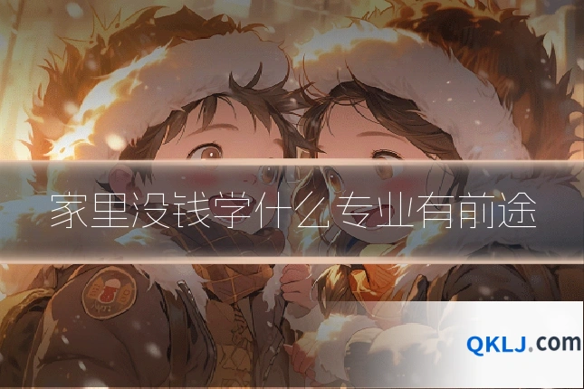 家里没钱学什么专业有前途