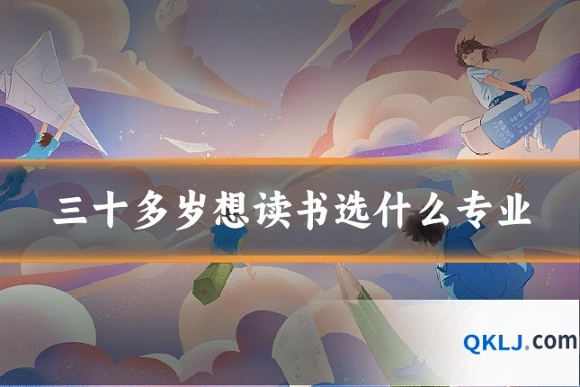 三十多岁想读书选什么专业