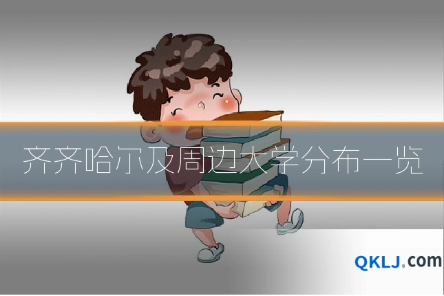 齐齐哈尔及周边大学分布一览