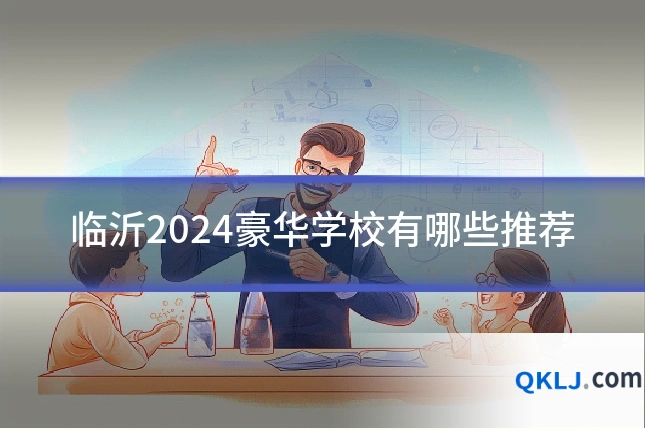 临沂2024豪华学校有哪些推荐