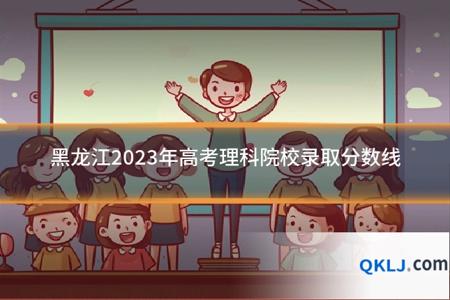黑龙江2023年高考理科院校录取分数线