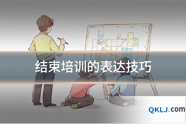 结束培训的表达技巧