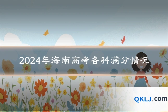 2024年海南高考各科满分情况