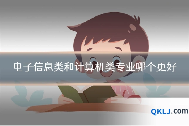 电子信息类和计算机类专业哪个更好