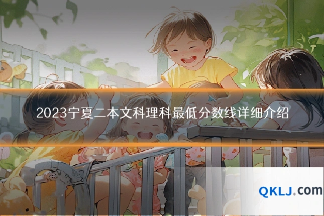 2023宁夏二本文科理科最低分数线详细介绍