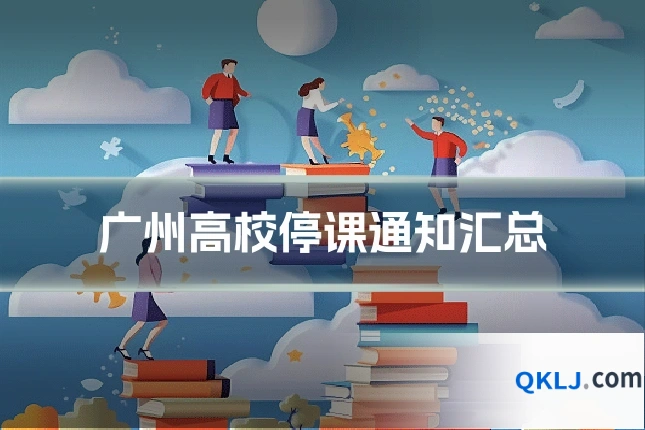 广州高校停课通知汇总