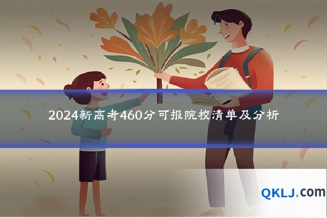 2024新高考460分可报院校清单及分析