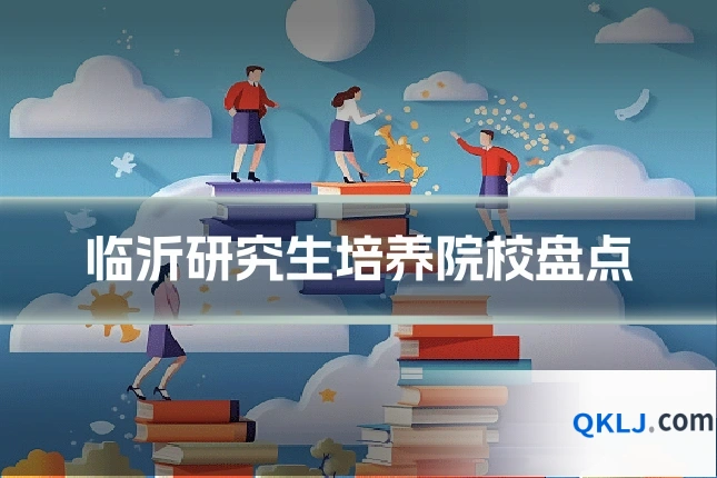临沂研究生培养院校盘点