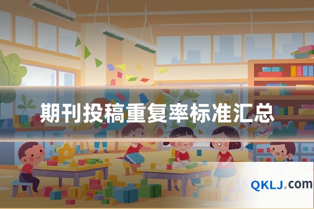 期刊投稿重复率标准汇总