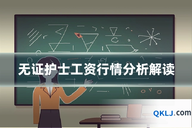 无证护士工资行情分析解读