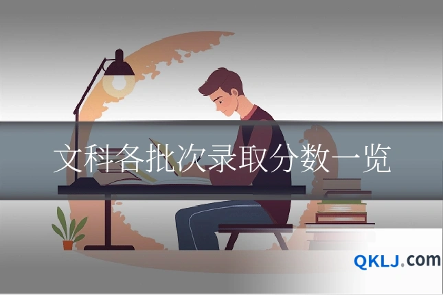 文科各批次录取分数一览