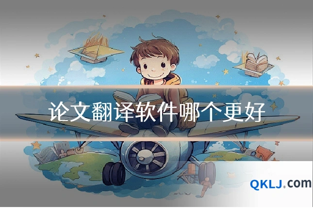 论文翻译软件哪个更好