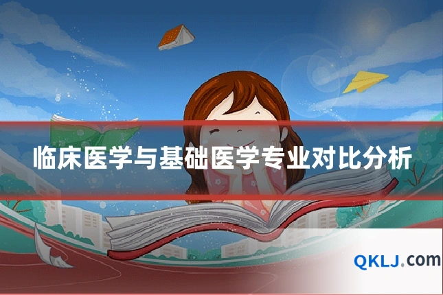 临床医学与基础医学专业对比分析