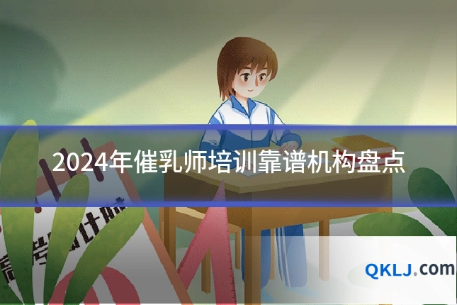 2024年催乳师培训靠谱机构盘点
