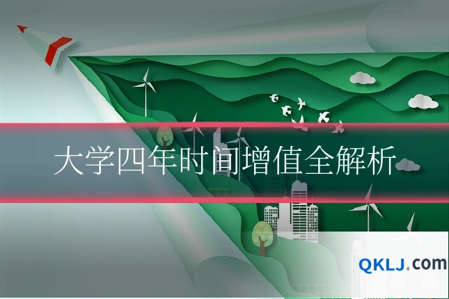 大学四年时间增值全解析