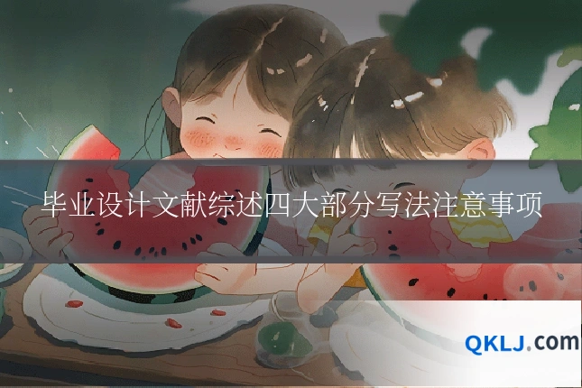 毕业设计文献综述四大部分写法注意事项