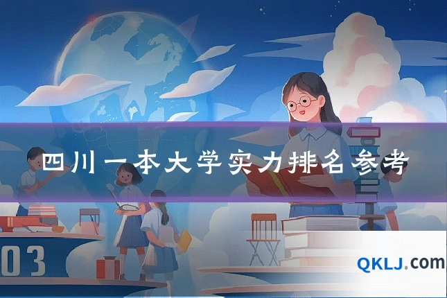 四川一本大学实力排名参考