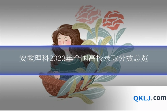 安徽理科2023年全国高校录取分数总览