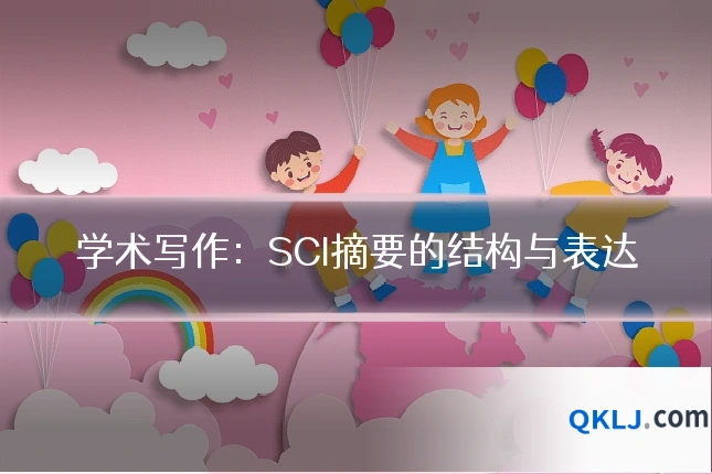 学术写作：SCI摘要的结构与表达
