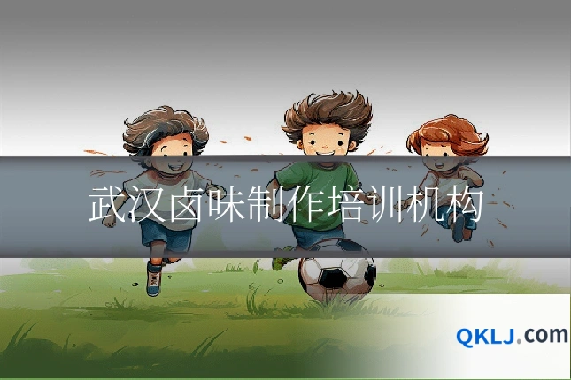 武汉卤味制作培训机构