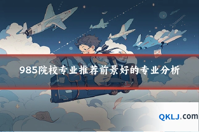 985院校专业推荐前景好的专业分析