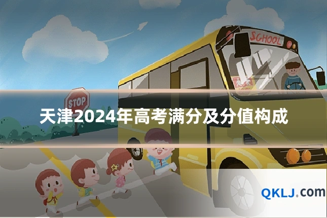天津2024年高考满分及分值构成