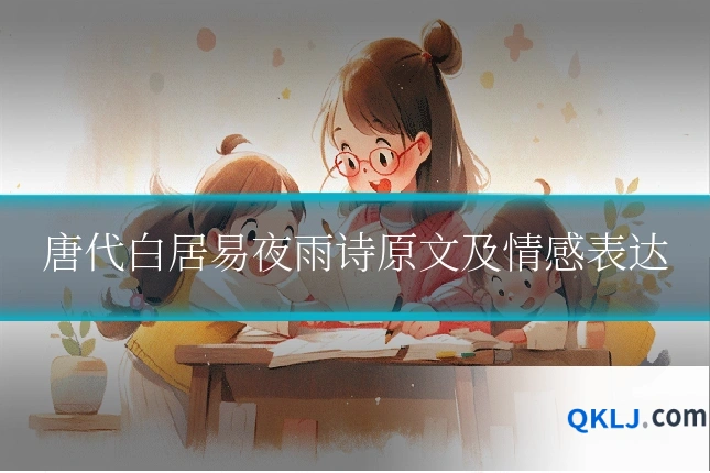 唐代白居易夜雨诗原文及情感表达